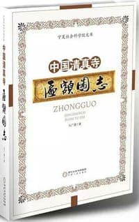 中国清真寺匾额图志