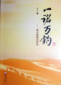 一诺万钧