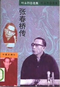 张春桥传-叶永烈纪实文集