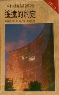 遥远的约定