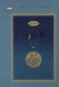 中国柯尔克孜族英雄史诗：玛纳斯（第一部）