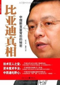 比亚迪真相