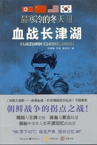 血战长津湖（最寒冷的冬天Ⅲ）