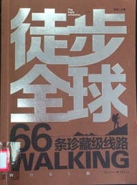 徒步全球 66条珍藏级线路