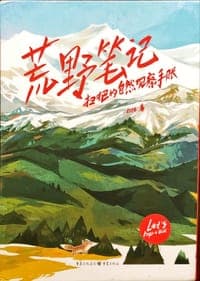 荒野笔记