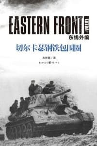 东线外编：切尔卡瑟钢铁包围圈