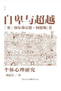 自卑与超越