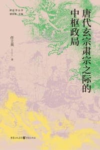 唐代玄宗肃宗之际的中枢政局