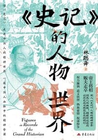 《〈史记〉的人物世界》