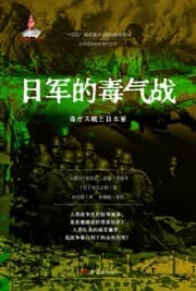 日军的毒气战