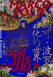 马可·波罗和他的世界