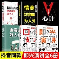 全6册抖音同款漫画图解回话技术玩的就是心计会说话好人缘情商高就是会为人处世谈话提高情商口才训练漫画即兴演讲精确表达聊天技术