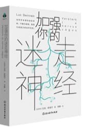加强你的迷走神经