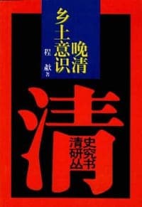 晚清乡土意识