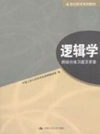 逻辑学