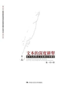 文本的深度耕犁（西方马克思主义经典文本解读·第一卷）