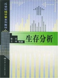 生存分析