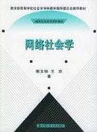 网络社会学