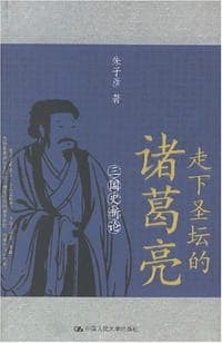 走下圣坛的诸葛亮
