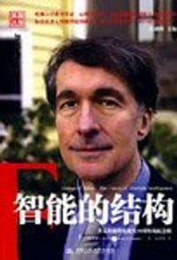智能的结构