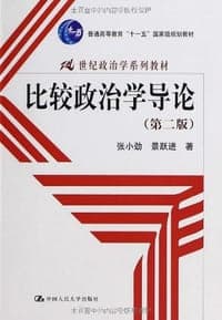 比较政治学导论