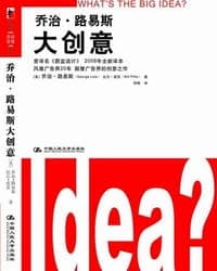 乔治·路易斯大创意