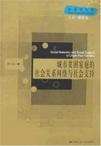 城市贫困家庭的社会关系网络与社会支持