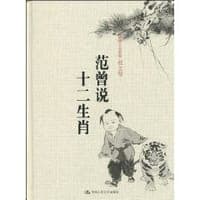 范曾说十二生肖