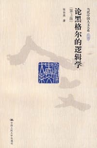 论黑格尔的逻辑学