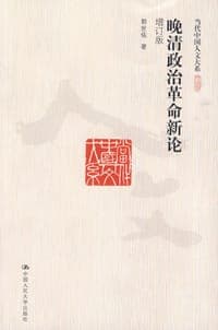 晚清政治革命新论