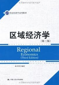 区域经济学