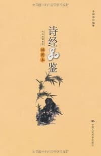 诗经品鉴