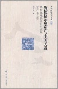 海德格尔思想与中国天道