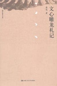 文心雕龙札记