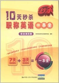 10天秒杀职称英语一本全