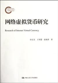 网络虚拟货币研究