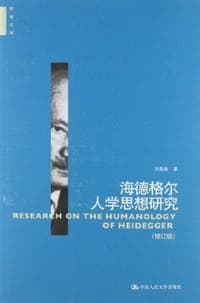 海德格尔人学思想研究