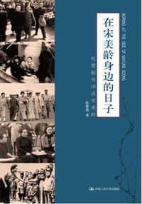 在宋美龄身边的日子