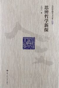 思辨哲学新探