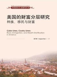 美国的财富分层研究