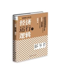 经济运行的逻辑
