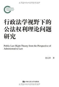 行政法学视野下的公法权利理论问题研究