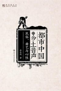 都市中国的乡土声音——民俗、曲艺与心性