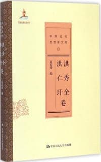 洪秀全 洪仁玕卷（中国近代思想家文库）