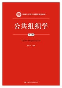 公共组织学（第三版）