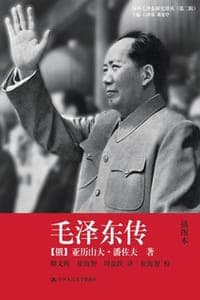 毛泽东传（插图本）