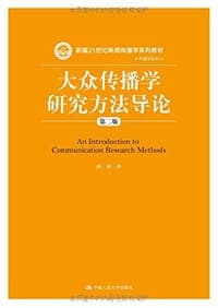 大众传播学研究方法导论（第二版）