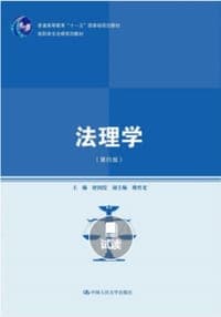 法理学（第四版）