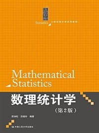 数理统计学（第2版）