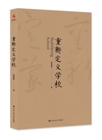 重新定义学校